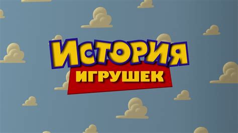 Toy Story Russian Youtube