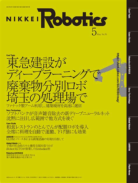 日経Robotics―ロボットとAI技術の専門誌 ＜デジタル版＞