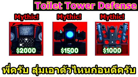 Ep20 Mythicตัวแรก สุ่มเอาตัวไหนก่อนดี Toilet Tower Defense Youtube