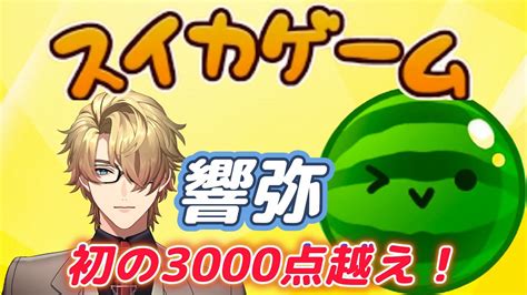 【スイカゲーム】初の3000点↑をオフで出してしまった響弥【ゲーム画面のみ】 Youtube