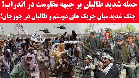 حمله شدید طالبان بر جبهه ای مقاومت در اندراب Youtube