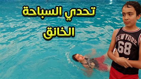 تحدي السباحة مع الاوزان2 Youtube
