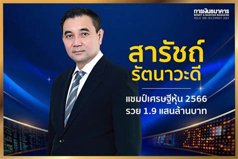 ส่อง 10 อันดับเศรษฐีหุ้นไทยปี 66 สารัชถ์ ครองแชมป์ 5 ปีซ้อน รวย 19 แสนลบ อินโฟเควสท์