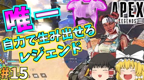 15【apex Legends】ライフラインで行くコントロール【ゆっくり実況】 Apex動画まとめ