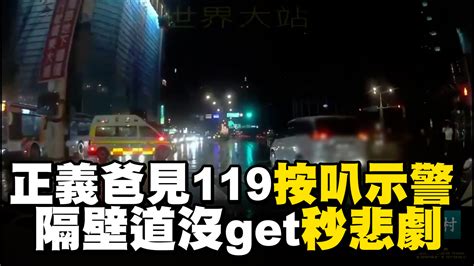 正義爸見救護車按喇叭示警 隔壁車道沒get到秒悲劇 看我這編：救護車表示乘客已滿勿擾 😅😅 正義爸見救護車按喇叭示警 隔壁車道沒get到秒悲劇 影片授權：八卦村 行車紀錄器影片上傳