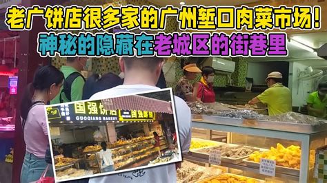 老廣餅店很多家的廣州塹口肉菜市場！神秘的隱藏在老城區的街巷裡 youtube