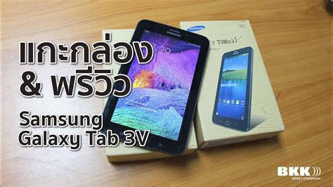 We believe in helping you find the product that is right for looking for something more? แกะกล่อง + พรีวิว Samsung Galaxy Tab 3V - YouTube