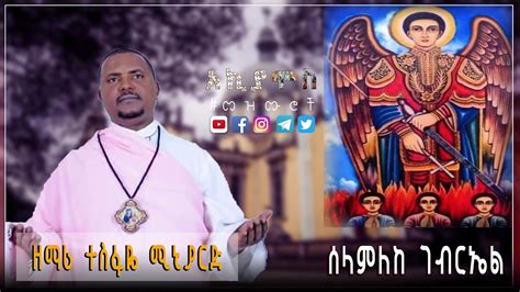 Ethiopia ሰላምለከ ገብርኤል ዘማሪ ተስፋዬ ምንያርድ Zemari Tesfaye Menyared new Ethiopian orthodox mezmur