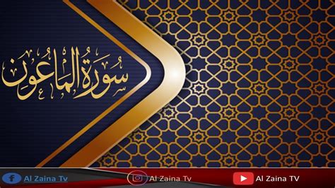 Surah al ma'un with farsi translation. Beautiful recitation of Surah Al Ma'un | Surah Al Maun ki ...