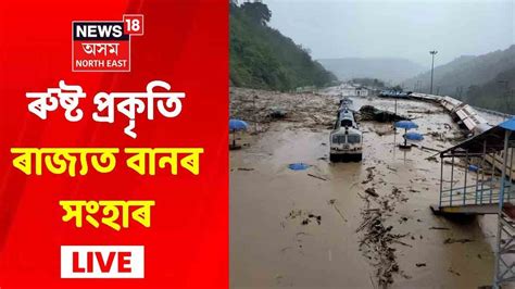 Assam Flood Assam Floods And Landslide Live Updates News18 Assam Northeast Live Youtube