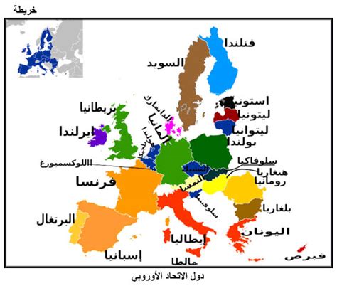 الإتحاد الأوروبي european union، هو منظمة دولية للدول الأوروبية يضم 28 دولة، تأسس بناء على اتفاقية معروفة باسم معاهدة ماسترخت الموقعة عام 1992 م، ولكن العديد من أفكاره موجودة منذ خمسينات القرن الماضي. Al Moqatel - انضمام تركيا إلى الاتحاد الأوروبي