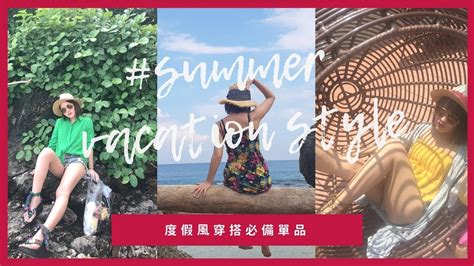 穿搭｜海島度假只需要這6個單品｜度假穿搭必備單品｜summer Vacation Style Youtube