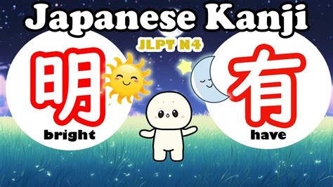 Learn N4 Kanji 明 有 Kanji With 月 Easy Way To Learn Kanji Jlpt N4