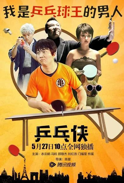 ⓿⓿ Ping Pong Hero 2016 China Film Cast Chinese Movie
