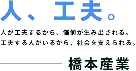 橋本産業株式会社 採用サイト