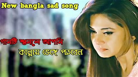 New Bangla Sad Song 2020 এই গানটি শুনলে আপনি কান্নায় ভেঙ্গে পড়বেন