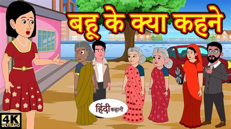 बहू के क्या कहने Funny Story Hindi Kahaniya Stories In Hindi