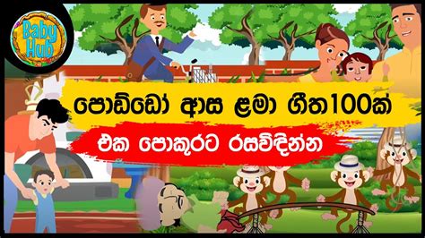 සිංහල ළමා ගීත එකතුව 15 Sinhala Kids Song Collection Sinhala