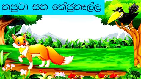 කපුටා සහ කේජුකෑල්ල L Kaputa Saha Kejukalla L Sinhala Story For Children