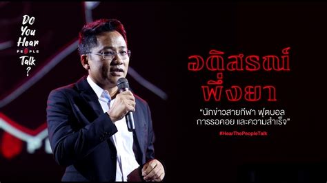 ติดตาม ไฮไลท์ฟุตบอล ผลบอล ของลีกฟุตบอลดังต่างๆ ทั่วโลกได้. อดิสรณ์ พึ่งยา นักข่าวสายกีฬา ฟุตบอล การรอคอย และความ ...