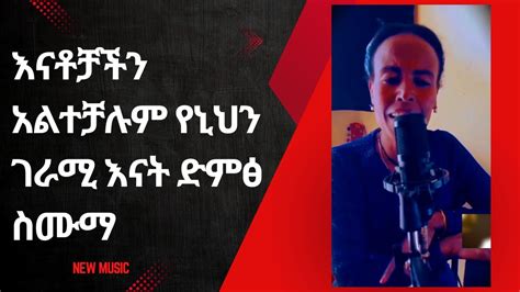 እናቶቻችን አልተቻሉም የኒህን ገራሚ እናት ድምፅ ስሙማ New Ethiopian Music 2024 Official Video Youtube