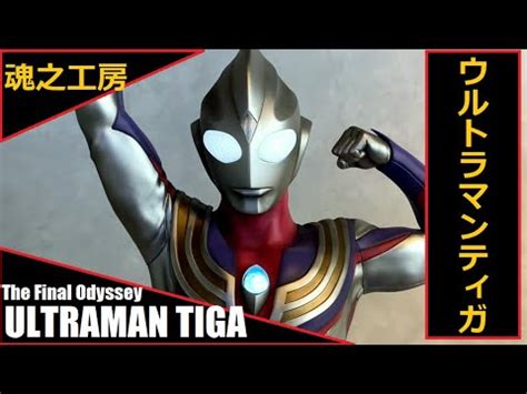 TNT Tamashii Studio Premium Ultraman Tiga The Final Odyssey 魂之工房