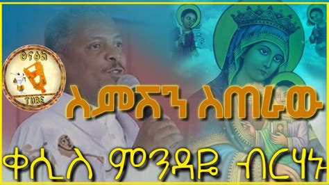 ስምሽን ስጠራው New Ethiopian Orthodox Tewahdo Mezmur By Kesis Mindaye