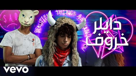 Discover more posts about dyler. ‫دايلر - خروف ( فيديو كليب حصري ) | 2018‬‎ - YouTube
