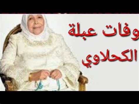 ابنة عبلة الكحلاوي تنعي والدتها بكلمات مؤثرة. ‫حقيقة وفاة الدكتورة عبلة الكحلاوي بعد إصابتها بكورونا ...