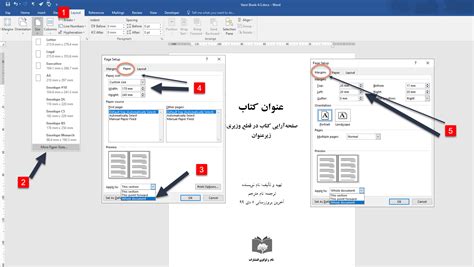 نحوه انجام تنظیمات صفحه در ورد استودیو آرنگ