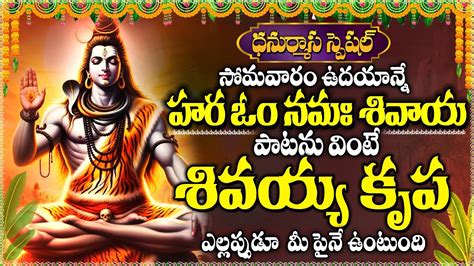 Monday Powerful Lord Shiva Devotional Songs Hara Om Namah Shivaya