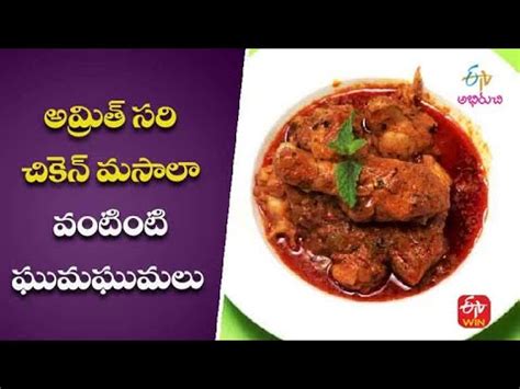 Amrit Sari Chicken Masala Only Non Veg Mamsahara Vantalu 19th Jan