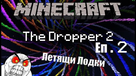 Can you survive the fall? Minecraft The Dropper 2 Еп.2 - Летящи Лодки - YouTube