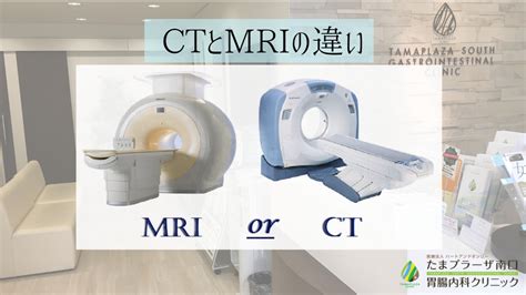 Ctとmriの違い ｜たまプラーザ南口胃腸内科クリニック 消化器内視鏡横浜青葉区院