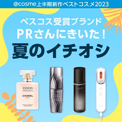 【ベスコス2023上半期】受賞ブランドprに聞く！ この夏イチオシのアイテムは？｜美容・化粧品情報はアットコスメ