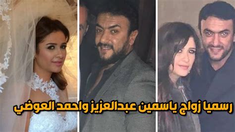 زواج ياسمين عبدالعزيز واحمد العوضي رسميا youtube