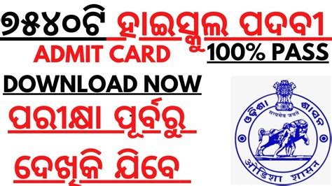 Odisha High School Teacher Vacancy I Admit Card Released I Rht