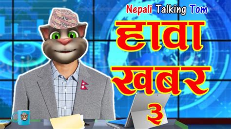 Hawa Khabar हावा खबर Hawa Samachar 3 Comedy Video Nepali Talking