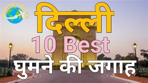 Delhi Me Ghumne Ki Jagah Delhi Me Ghumne Layak Jagah Top 10 Place