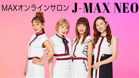 Max（nana Lina Mina Reina） Maxオンラインサロン・公式ファンクラブ 「j Max Neo」 Dmmオンラインサロン