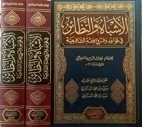 Jual Kitab Al Asybah Wa Al Nazhair Fi Qawaid Wa Furu Fiqh Al Syafi
