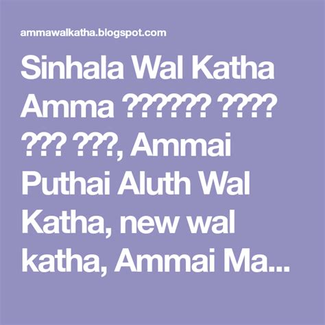 Sinhala Wal Katha Amma අමමය මමය වල කත Ammai Puthai Aluth Wal