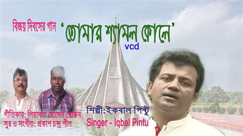 Join facebook to connect with iqbal chandia and others you may know. Tomar Shemol Kole - singer: Iqbal Pintu - Desher Gaan ...