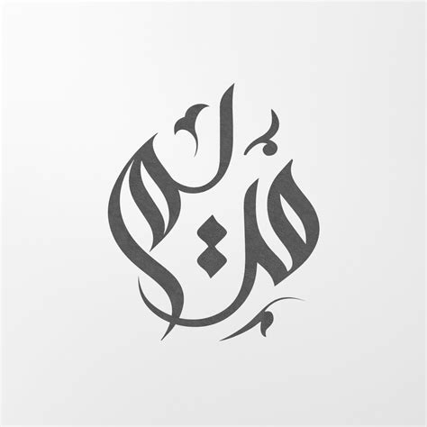 Arabic Calligraphy of Maryam مريم Instant Download | Etsy