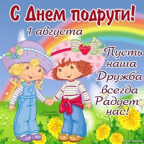 До конца года остаётся 152 дня. 🌺 🍃🌸 🌿👭 🌸🍃 🌺 1 августа день подруги! | Поздравительные ...