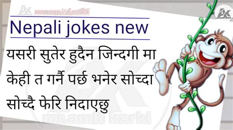 नेपाली जोक्सहरु new nepali jokes nepali funny video youtube