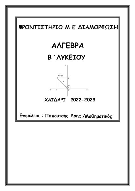 Βοήθημα Άλγεβρα Β΄Λυκείου aris paputsis σελίδα 1 203 Στροφή σελίδων pdf pubhtml5