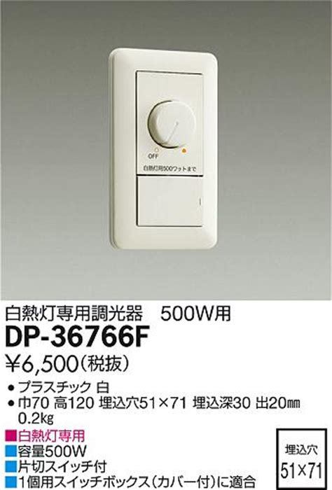 DAIKO 大光電機 白熱灯専用調光器 DP 36766F 商品紹介 照明器具の通信販売インテリア照明の通販ライトスタイル