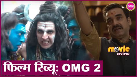 Omg 2 Movie Review Akshay Kumar Pankaj Tripathi Yami Gautam Amit