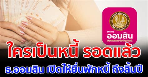 สมัคร สินเชื่อ kkp cash now ผ่อนยาว 60 เดือน อาชีพอิสระสมัครได้ ออมสิน ให้ลงทะเบียนพักหนี้ สำหรับพื้นที่ ที่เดือดร้อน นาน ...